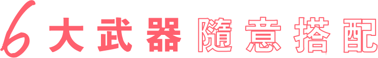 6大武器 随意搭配